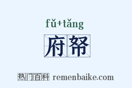 府帑是什么意思的图片